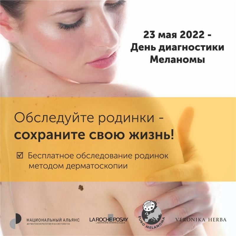 23 мая - международный День диагностики Меланомы