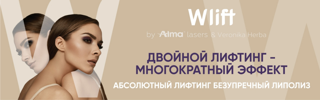 Подтяжка кожи W - LIFT