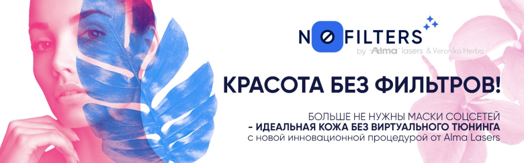 Программа омоложения NoFILTER